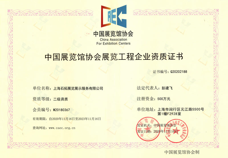中国展览管协会展览工程企业资质证书